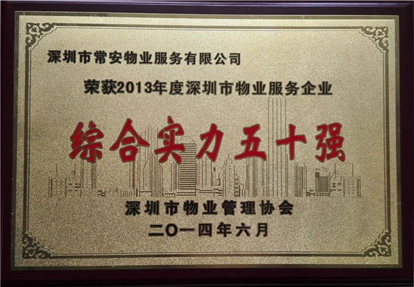 深圳市物业服务企业综合实力五十强
