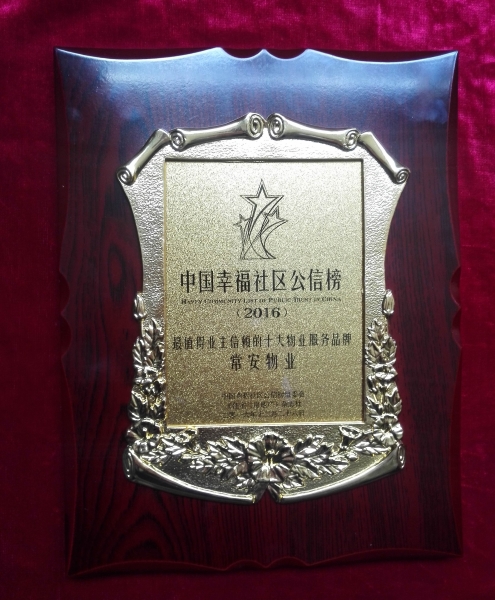 中国幸福社区公信榜