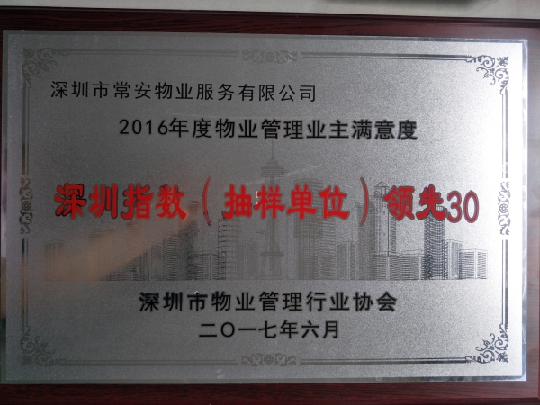 2016年度物业管理业主也满意度深圳指数抽样单位“领先30”企业
