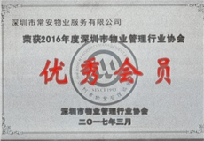 2016年深物协优秀会员