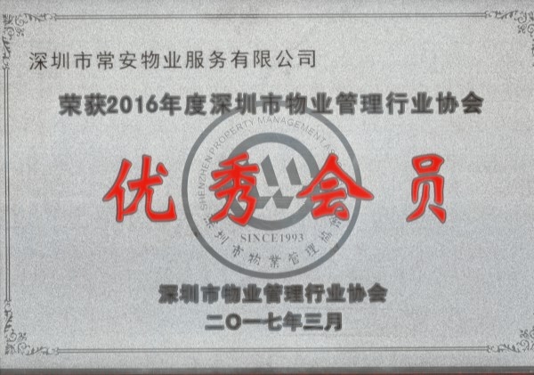 2016年深物协优秀会员